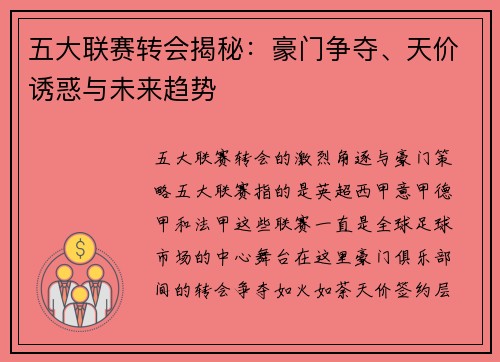 五大联赛转会揭秘：豪门争夺、天价诱惑与未来趋势