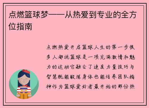 点燃篮球梦——从热爱到专业的全方位指南