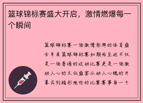 篮球锦标赛盛大开启，激情燃爆每一个瞬间