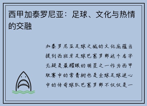 西甲加泰罗尼亚：足球、文化与热情的交融