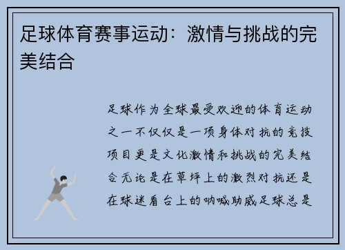 足球体育赛事运动：激情与挑战的完美结合