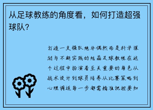 从足球教练的角度看，如何打造超强球队？