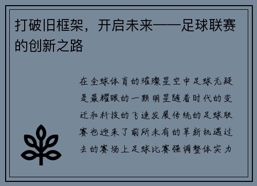 打破旧框架，开启未来——足球联赛的创新之路