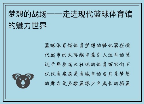 梦想的战场——走进现代篮球体育馆的魅力世界
