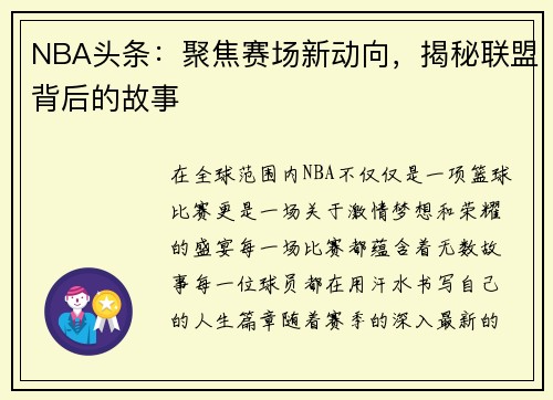 NBA头条：聚焦赛场新动向，揭秘联盟背后的故事
