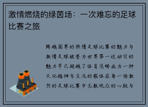 激情燃烧的绿茵场：一次难忘的足球比赛之旅