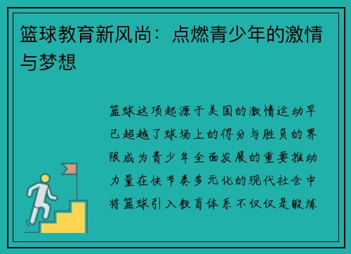 篮球教育新风尚：点燃青少年的激情与梦想