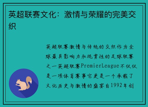 英超联赛文化：激情与荣耀的完美交织