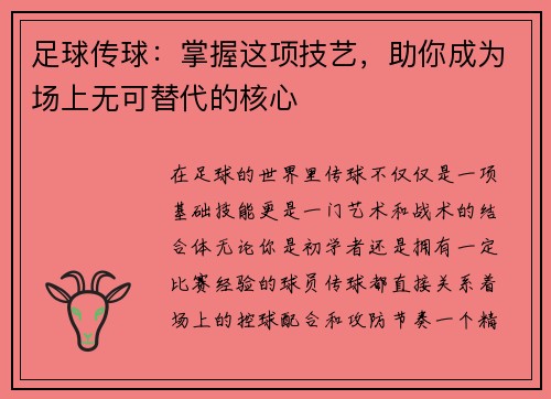足球传球：掌握这项技艺，助你成为场上无可替代的核心