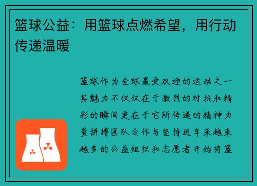 篮球公益：用篮球点燃希望，用行动传递温暖