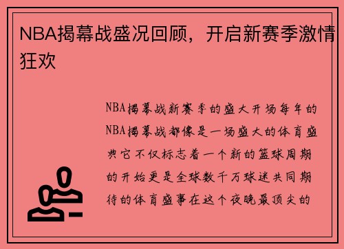 NBA揭幕战盛况回顾，开启新赛季激情狂欢