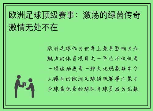 欧洲足球顶级赛事：激荡的绿茵传奇激情无处不在