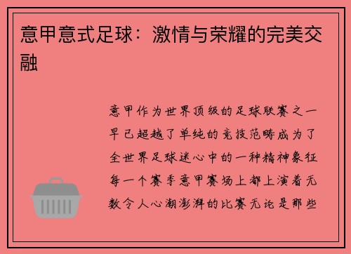 意甲意式足球：激情与荣耀的完美交融