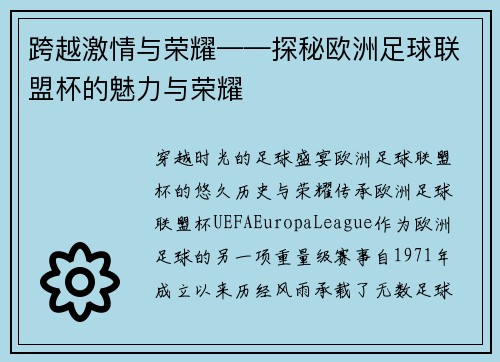 跨越激情与荣耀——探秘欧洲足球联盟杯的魅力与荣耀