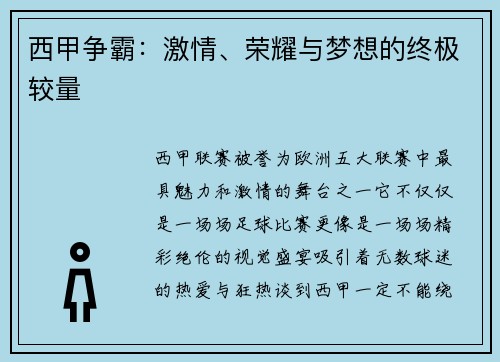 西甲争霸：激情、荣耀与梦想的终极较量