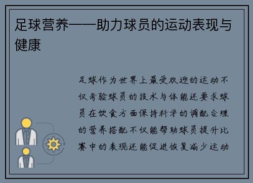 足球营养——助力球员的运动表现与健康