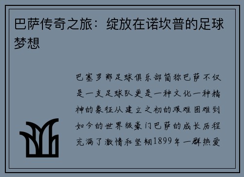 巴萨传奇之旅：绽放在诺坎普的足球梦想