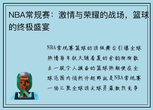 NBA常规赛：激情与荣耀的战场，篮球的终极盛宴