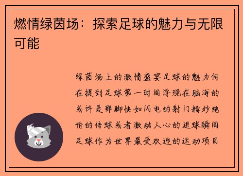 燃情绿茵场：探索足球的魅力与无限可能