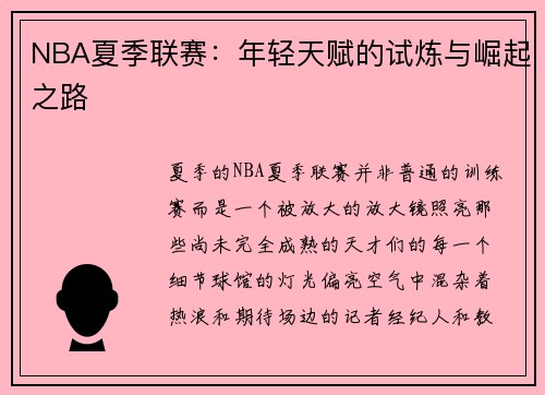 NBA夏季联赛：年轻天赋的试炼与崛起之路