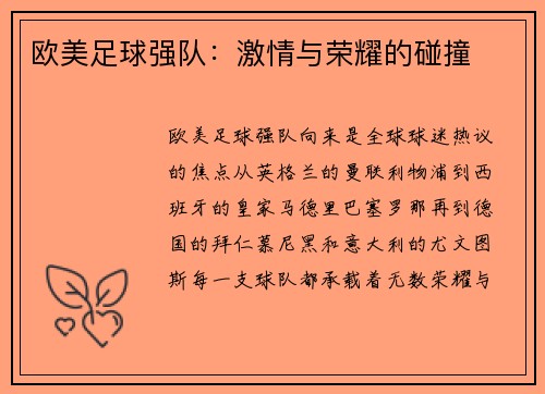 欧美足球强队：激情与荣耀的碰撞