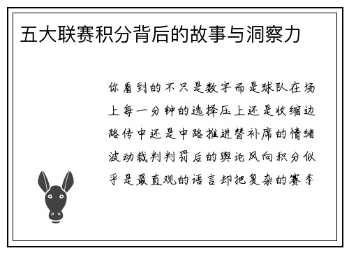 五大联赛积分背后的故事与洞察力