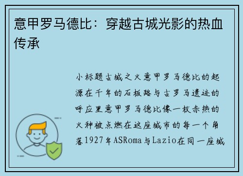意甲罗马德比：穿越古城光影的热血传承