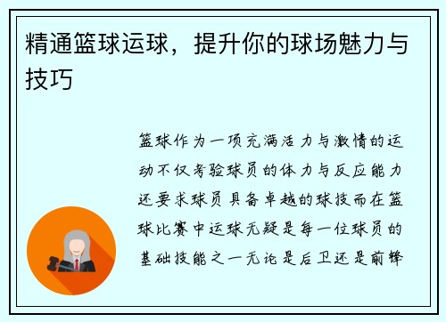 精通篮球运球，提升你的球场魅力与技巧