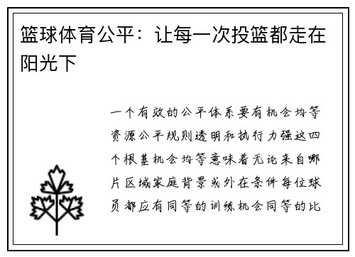 篮球体育公平：让每一次投篮都走在阳光下