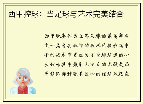 西甲控球：当足球与艺术完美结合