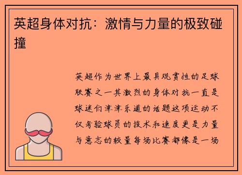 英超身体对抗：激情与力量的极致碰撞
