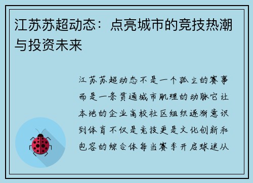 江苏苏超动态：点亮城市的竞技热潮与投资未来