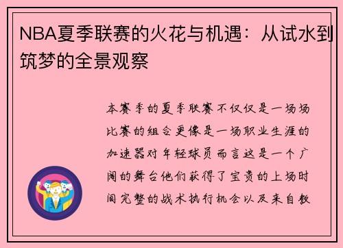NBA夏季联赛的火花与机遇：从试水到筑梦的全景观察