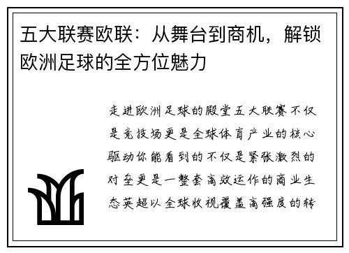 五大联赛欧联：从舞台到商机，解锁欧洲足球的全方位魅力