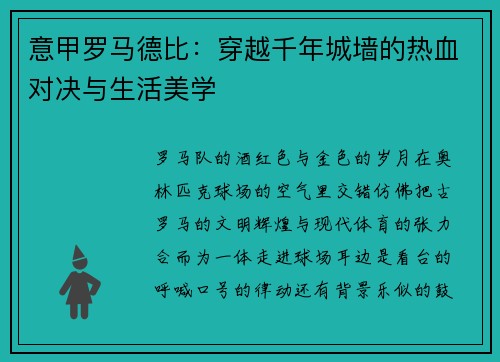 意甲罗马德比：穿越千年城墙的热血对决与生活美学