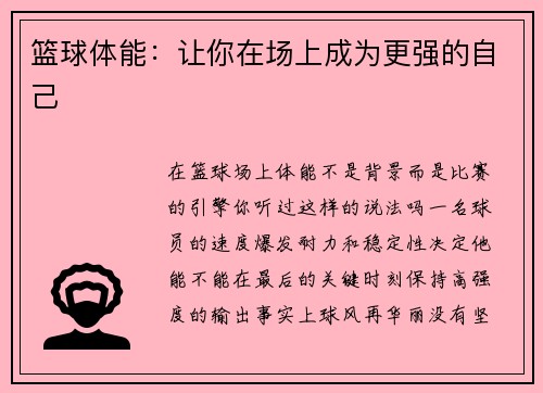 篮球体能：让你在场上成为更强的自己
