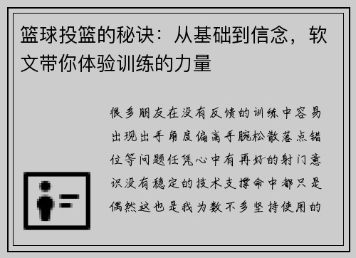 篮球投篮的秘诀：从基础到信念，软文带你体验训练的力量