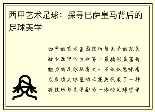 西甲艺术足球：探寻巴萨皇马背后的足球美学