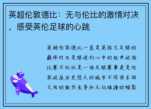 英超伦敦德比：无与伦比的激情对决，感受英伦足球的心跳