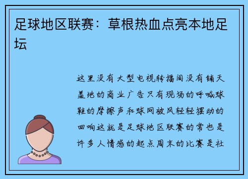 足球地区联赛：草根热血点亮本地足坛