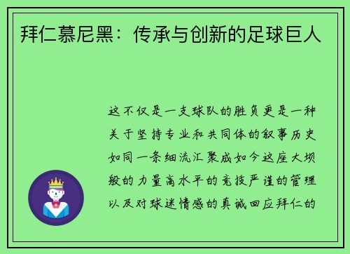 拜仁慕尼黑：传承与创新的足球巨人