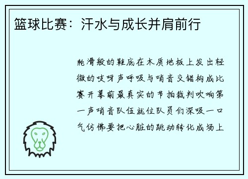 篮球比赛：汗水与成长并肩前行