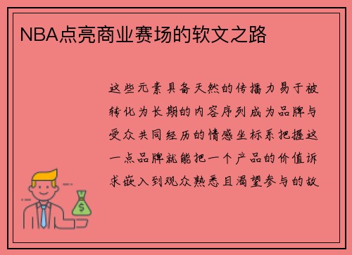 NBA点亮商业赛场的软文之路