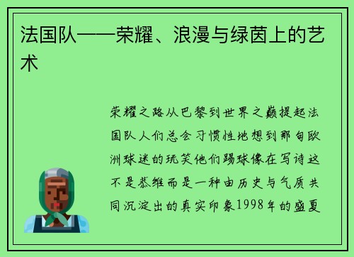法国队——荣耀、浪漫与绿茵上的艺术