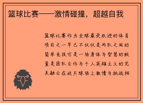篮球比赛——激情碰撞，超越自我