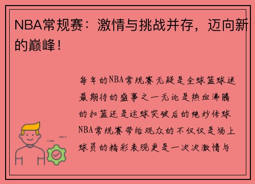 NBA常规赛：激情与挑战并存，迈向新的巅峰！