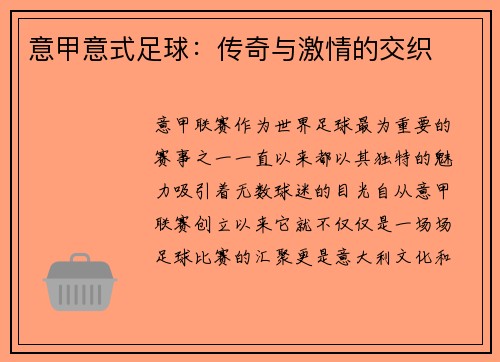 意甲意式足球：传奇与激情的交织