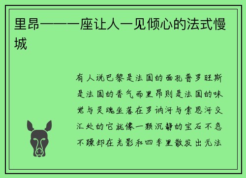 里昂——一座让人一见倾心的法式慢城
