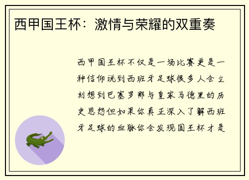 西甲国王杯：激情与荣耀的双重奏