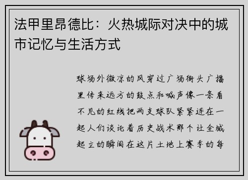 法甲里昂德比：火热城际对决中的城市记忆与生活方式